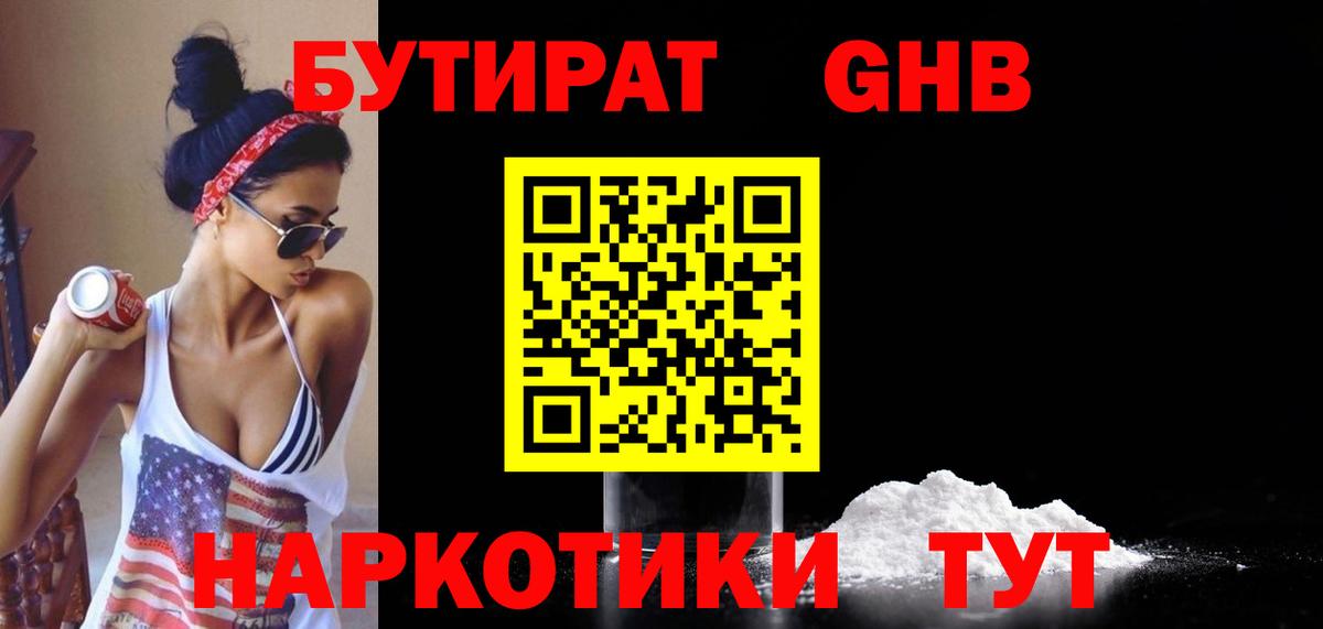 БУТИРАТ  Бутират GHB  Вход с VPN  Ухта 